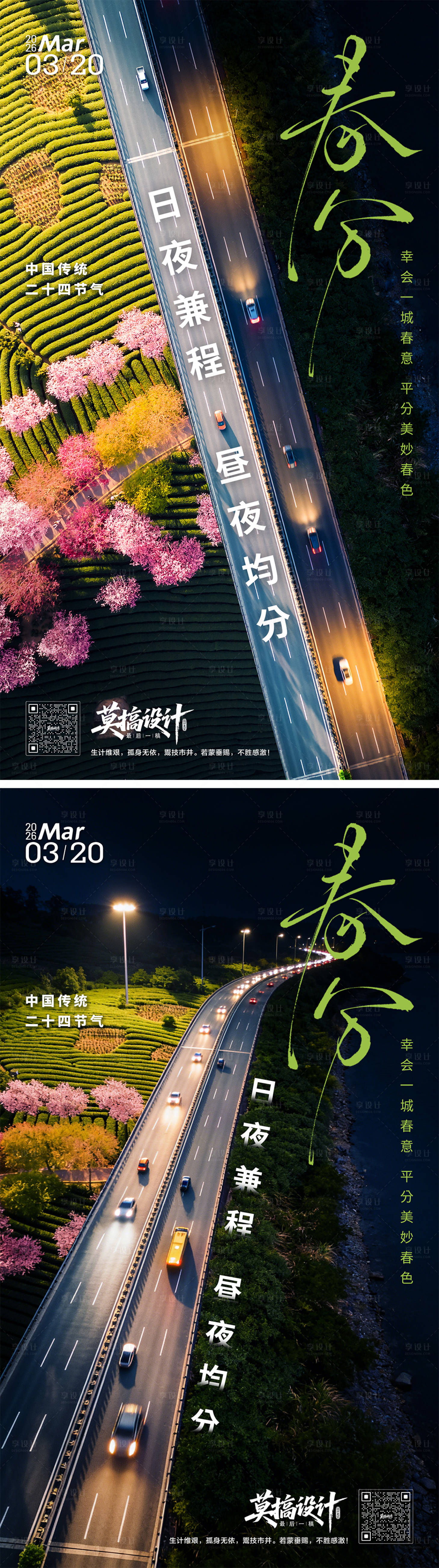 源文件下载【享设计】搜索编号：59040035810141652【春分节气海报】