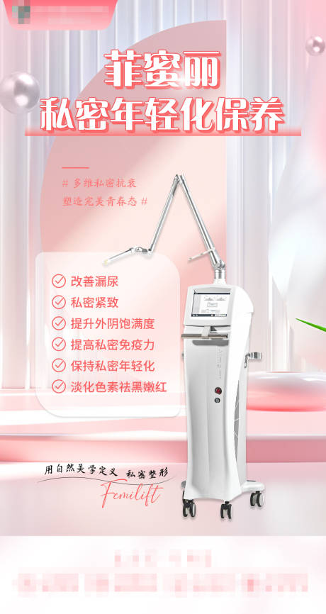 源文件下载【享设计】搜索编号：52620035830125878【菲蜜丽私密年轻化保养宣传海报】