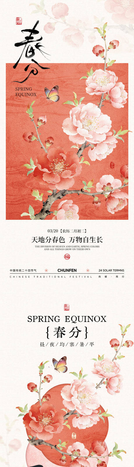 源文件下载【享设计】搜索编号：36800035816296408【春分中式海报】