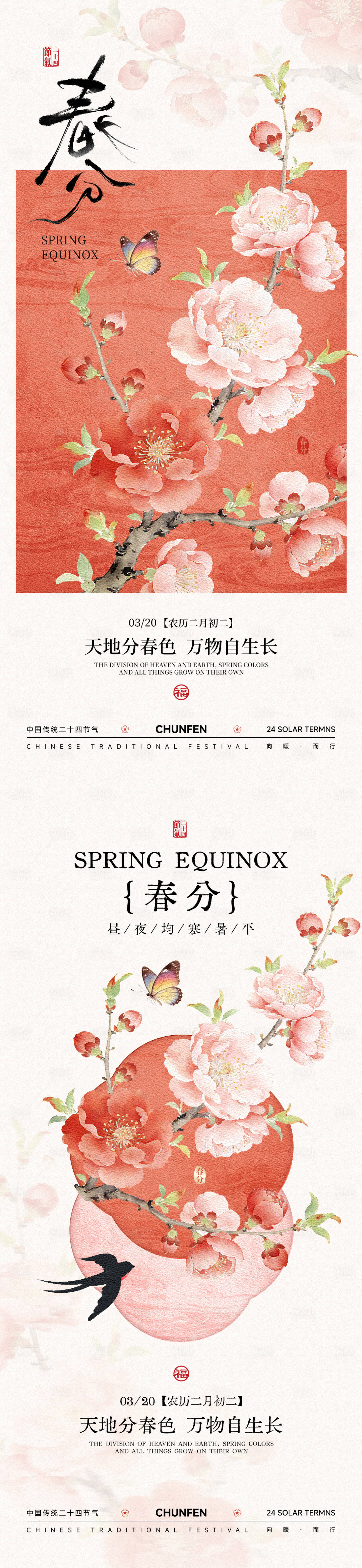源文件下载【享设计】搜索编号：36800035816296408【春分中式海报】