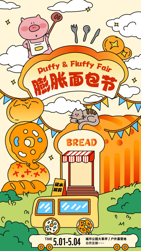 源文件下载【享设计】搜索编号：23090035628235195【膨胀面包节卡通创意海报】