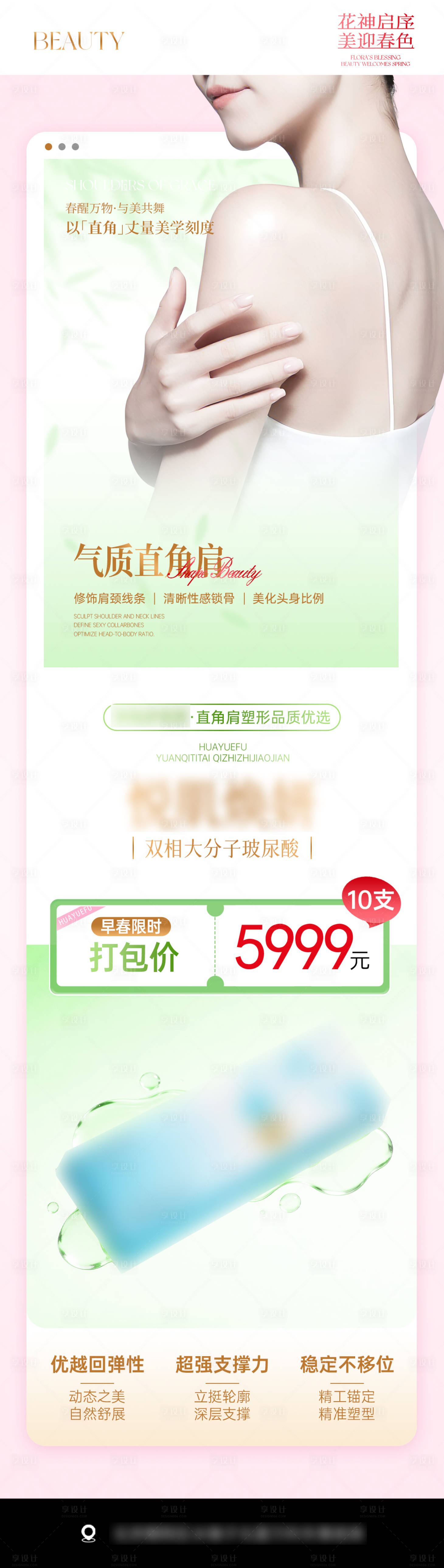 源文件下载【享设计】搜索编号：59770036061147530【医美春日直角肩简约海报】