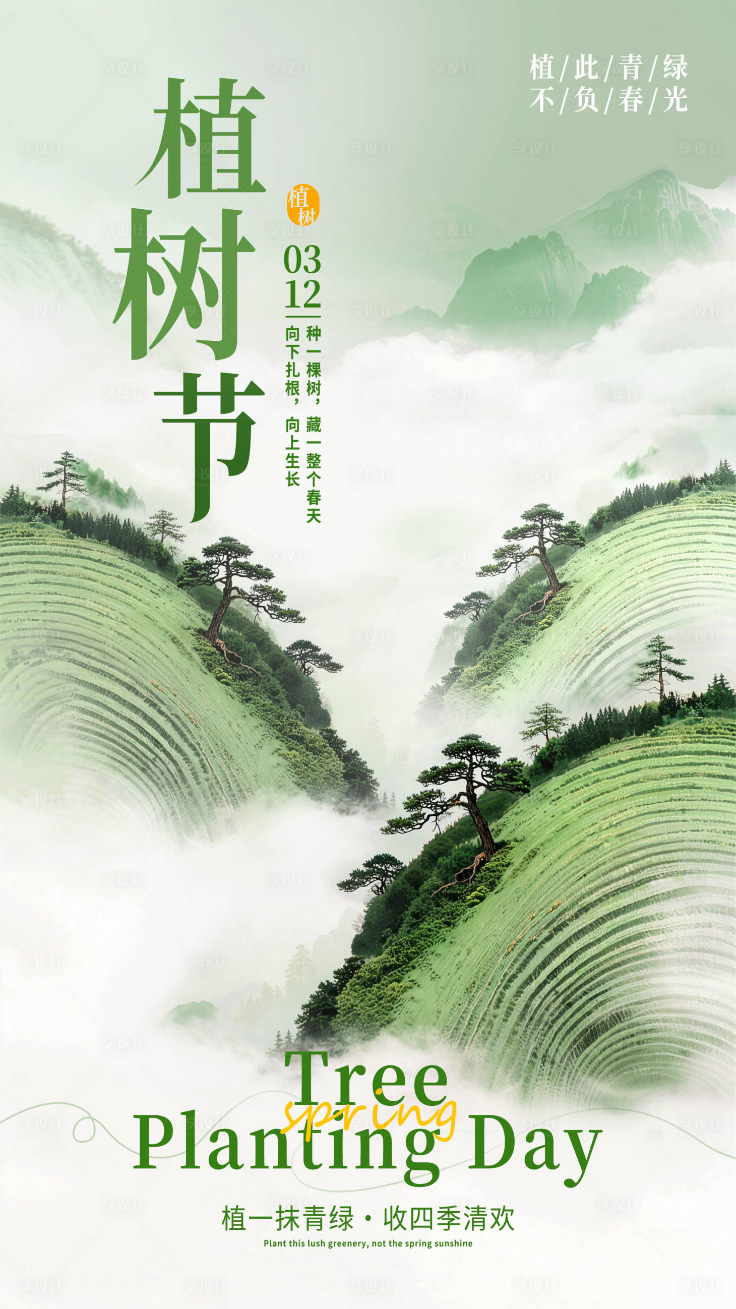 源文件下载【享设计】搜索编号：17690035663836909【绿色调中国山水画风格植树节海报】