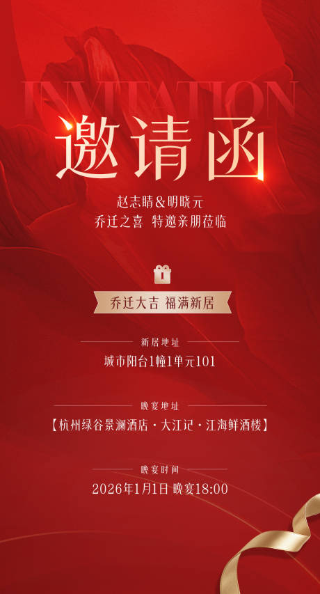 源文件下载【享设计】搜索编号：14860035717473110【红色邀请函乔迁之喜海报】