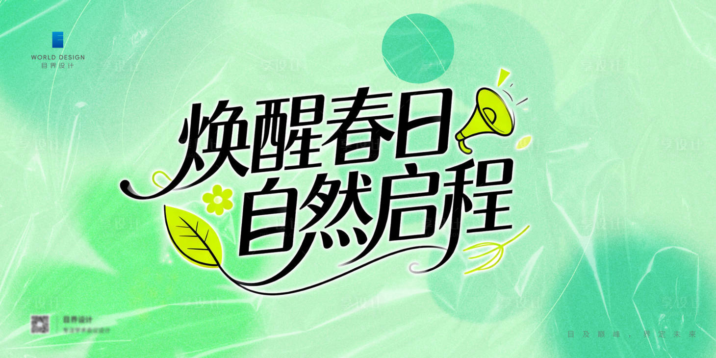 源文件下载【享设计】搜索编号：57020035863067086【春季主视觉活动展板】