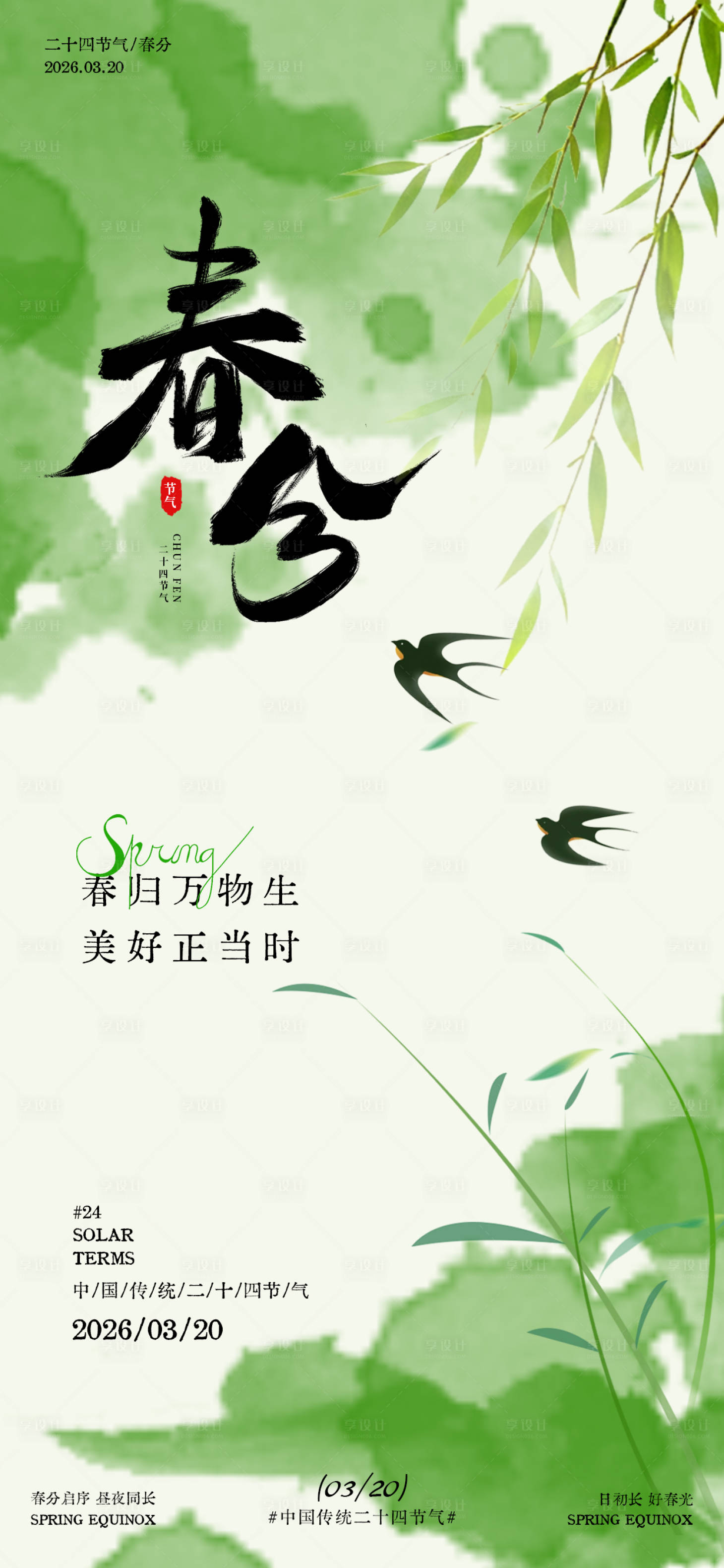 源文件下载【享设计】搜索编号：25450035873546451【春分节气春日场景海报】