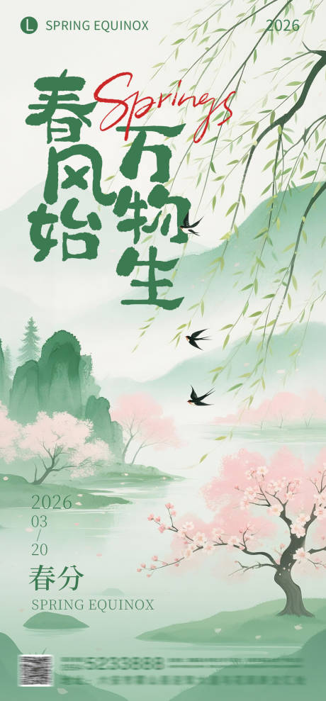 源文件下载【享设计】搜索编号：10630035903198076【春分节气海报】