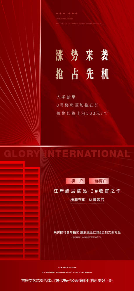 源文件下载【享设计】搜索编号：95690035794824233【地产热销促销涨价海报】