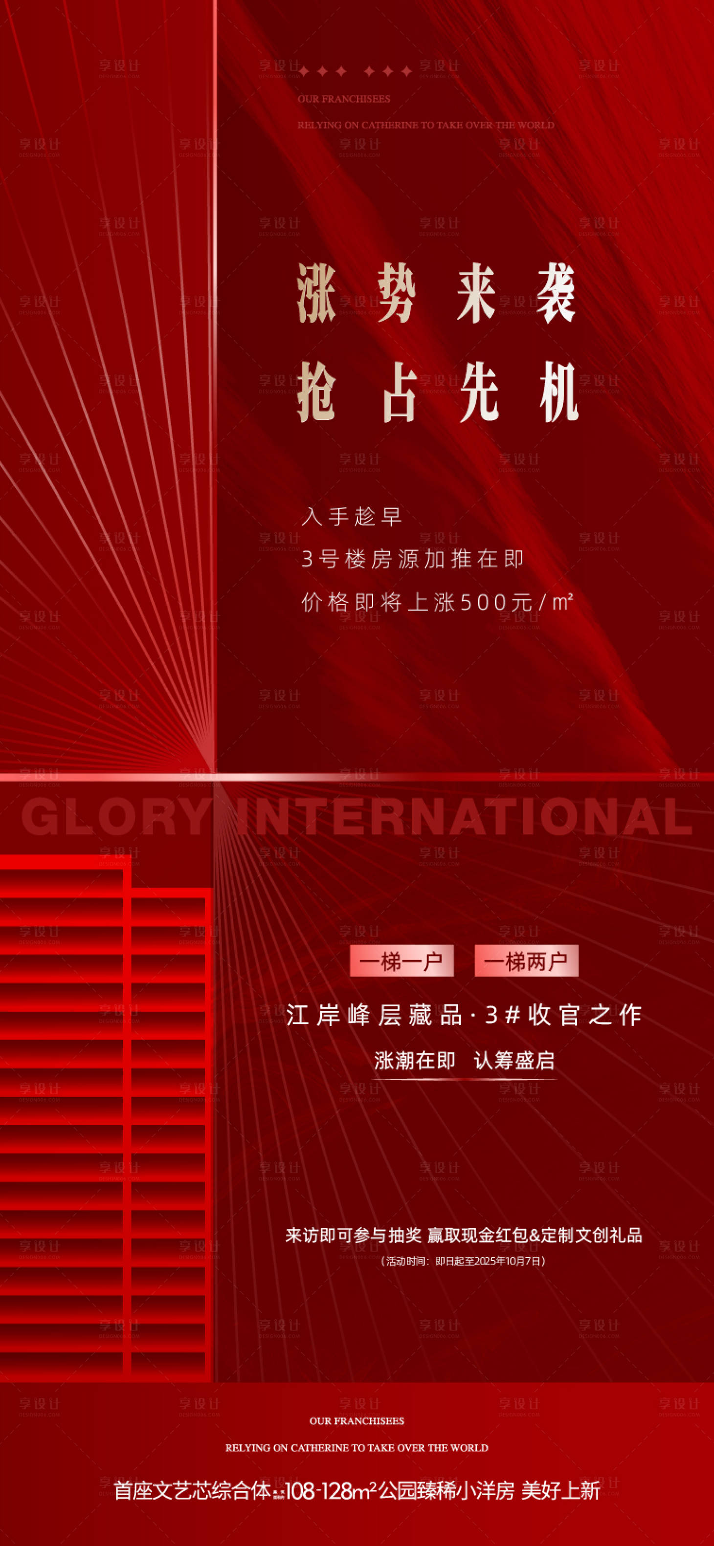 源文件下载【享设计】搜索编号：95690035794824233【地产热销促销涨价海报】