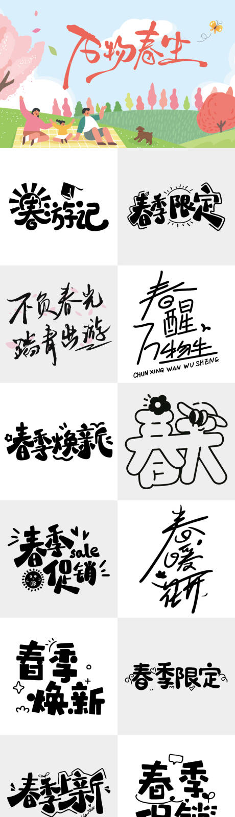 源文件下载【享设计】搜索编号：10940035722615515【春天主题艺术字体设计】