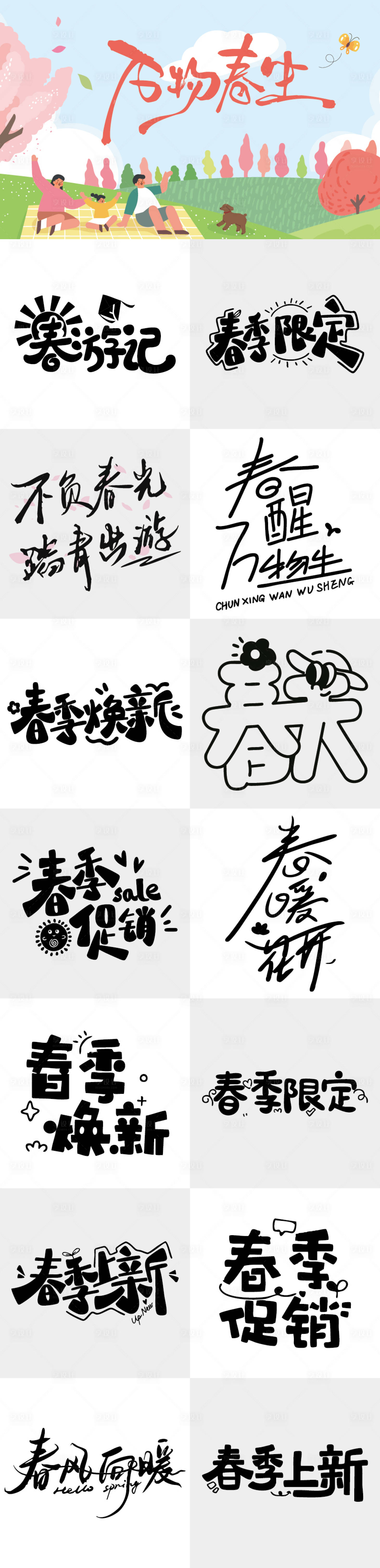 源文件下载【享设计】搜索编号：10940035722615515【春天主题艺术字体设计】