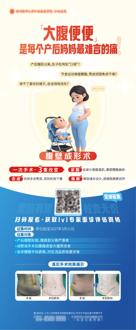 源文件下载【享设计】搜索编号：87260035628675821【医疗产后腹壁成形手术征集对比图海报】