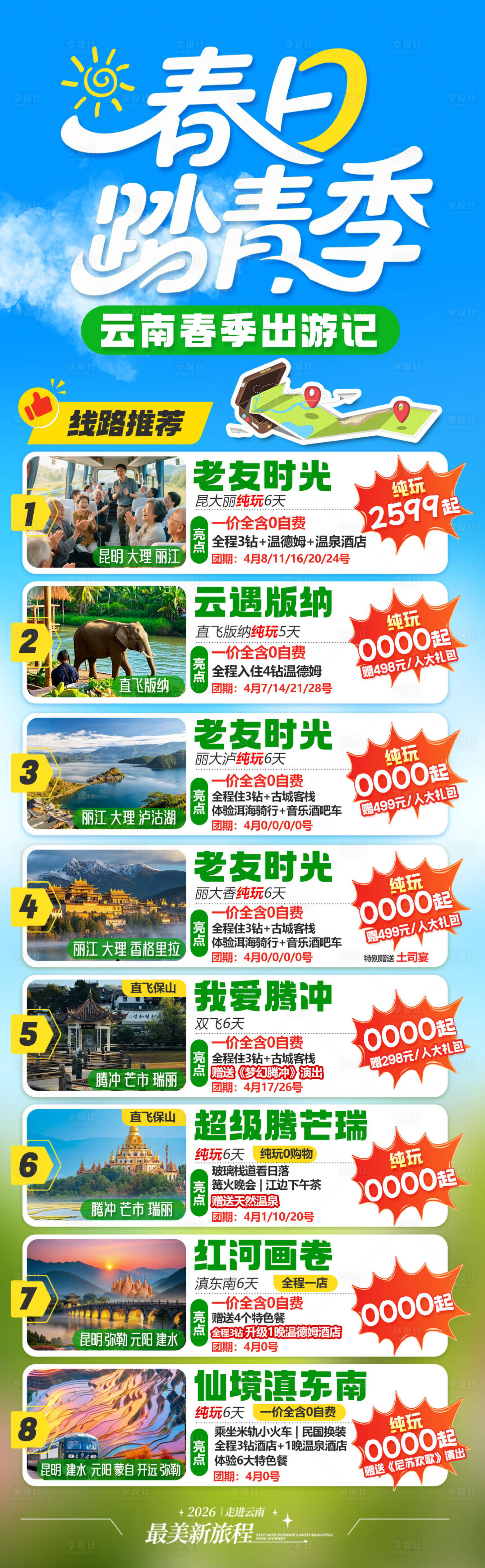 源文件下载【享设计】搜索编号：85560036117405634【旅游海报云南旅游景点清新感旅游合集】
