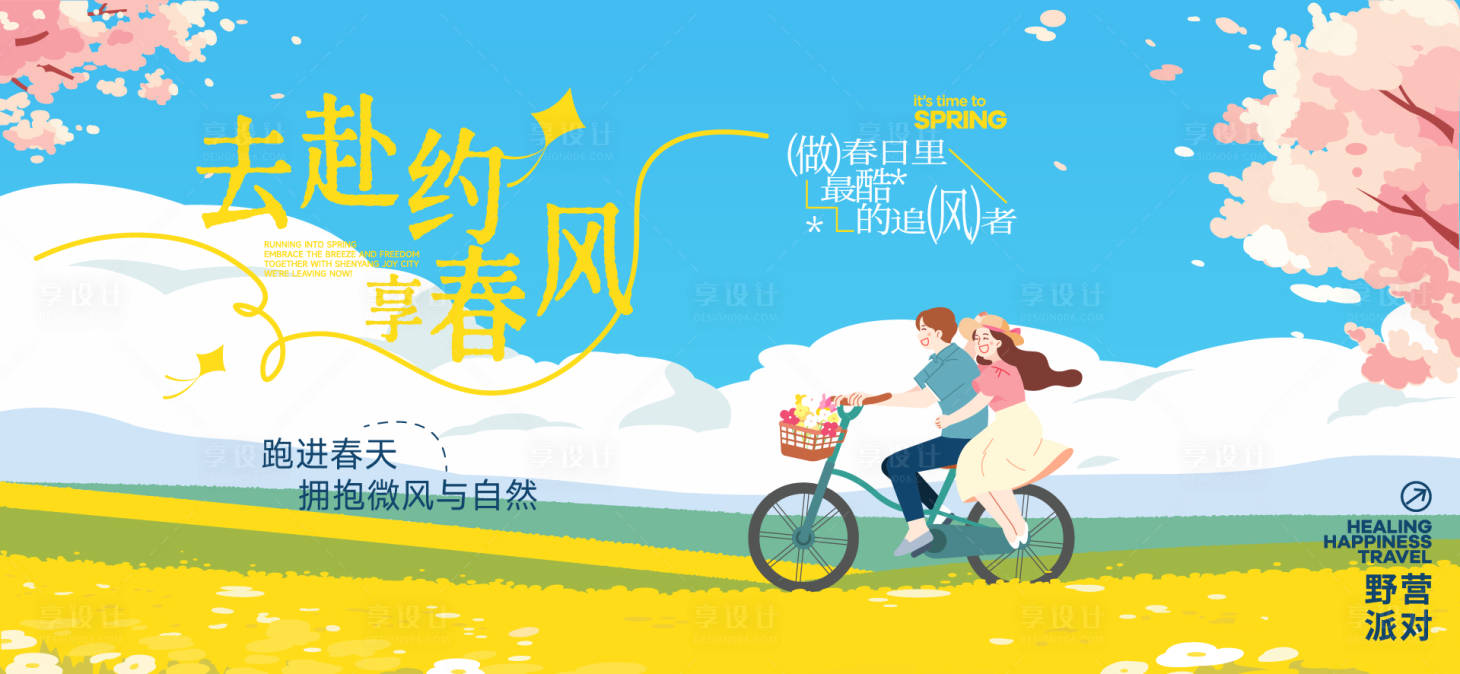 源文件下载【享设计】搜索编号：86250035985502035【春分活动主画面】