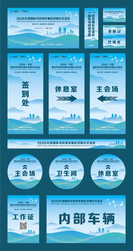 源文件下载【享设计】搜索编号：76240036117887566【国际交流会议活动物料】