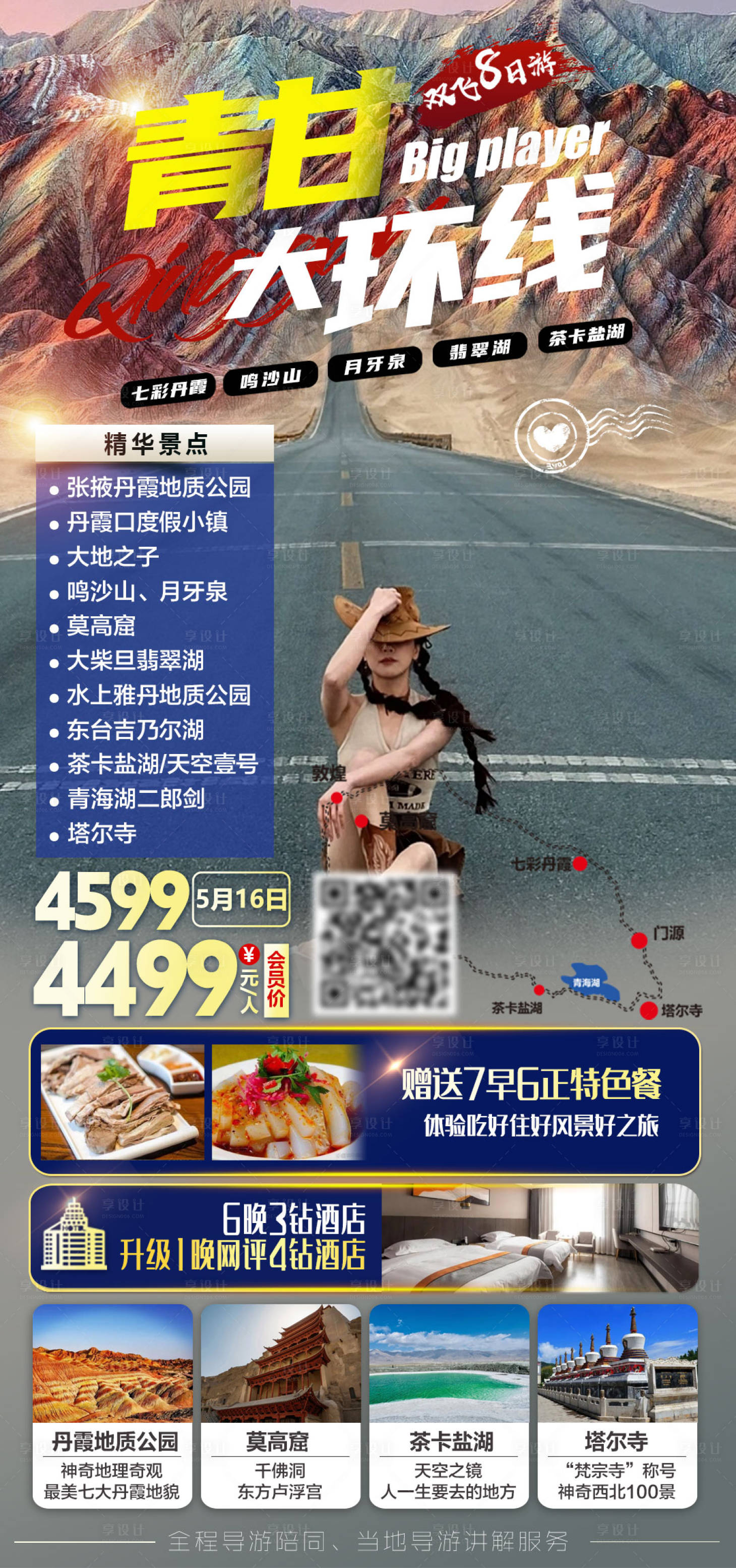 源文件下载【享设计】搜索编号：41410035687191257【青甘大环线旅游海报】