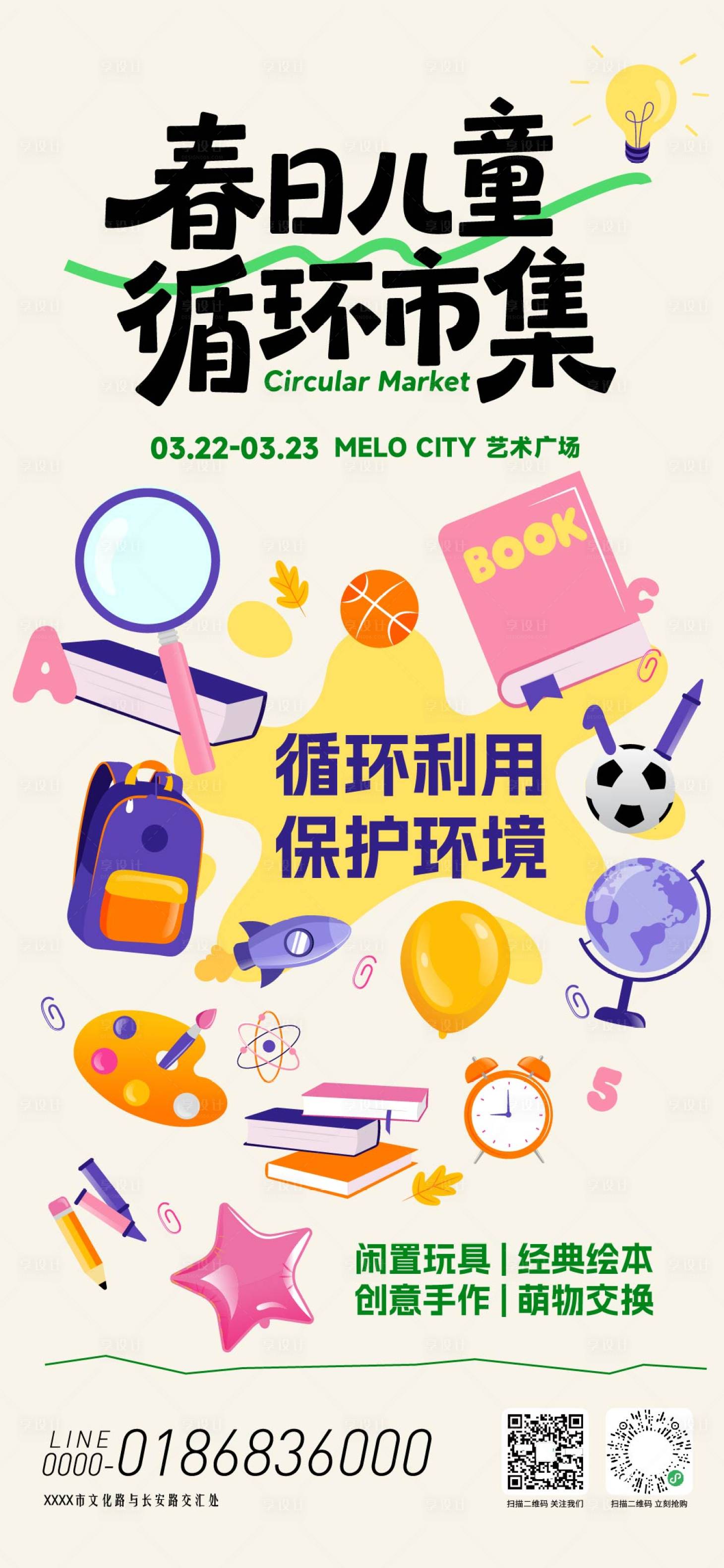 源文件下载【享设计】搜索编号：95750035795589780【春日儿童循环市集活动海报】