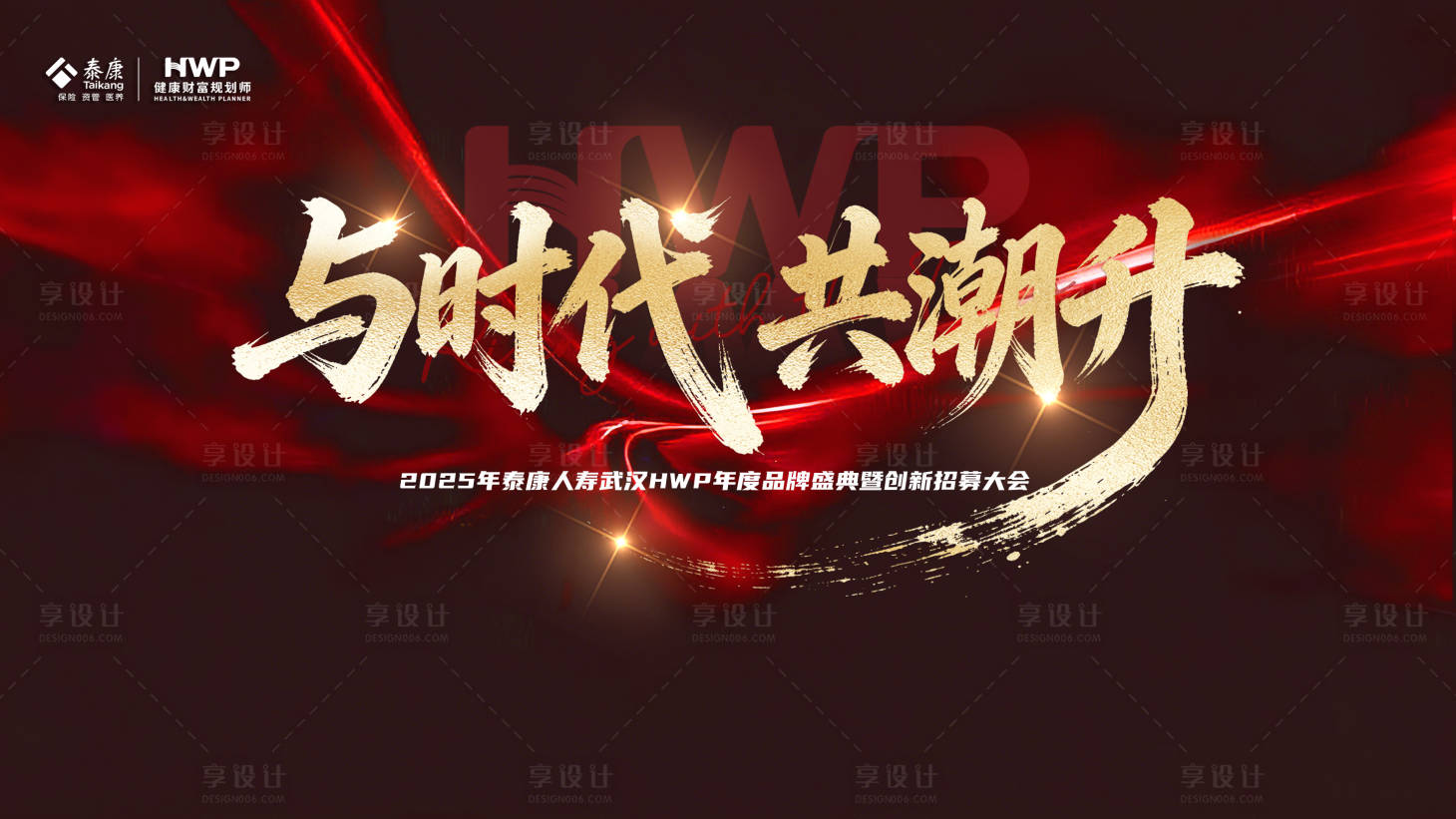 源文件下载【享设计】搜索编号：14240035990196835【保险与时代共潮生招募大会桁架】