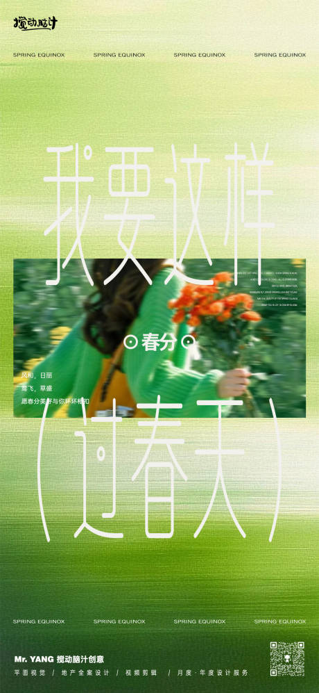 源文件下载【享设计】搜索编号：85930035772413395【春分封面海报】