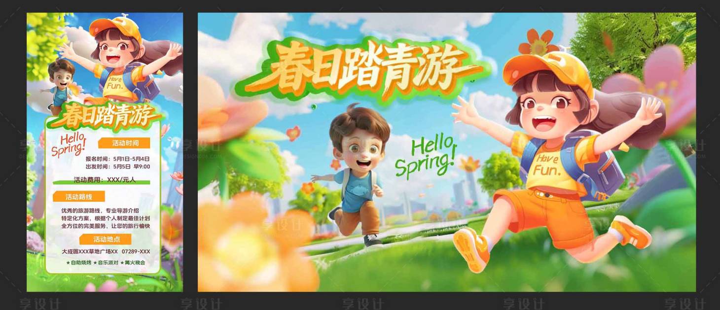 源文件下载【享设计】搜索编号：88610035970362165【春日春游踏青活动展板KV主画面】
