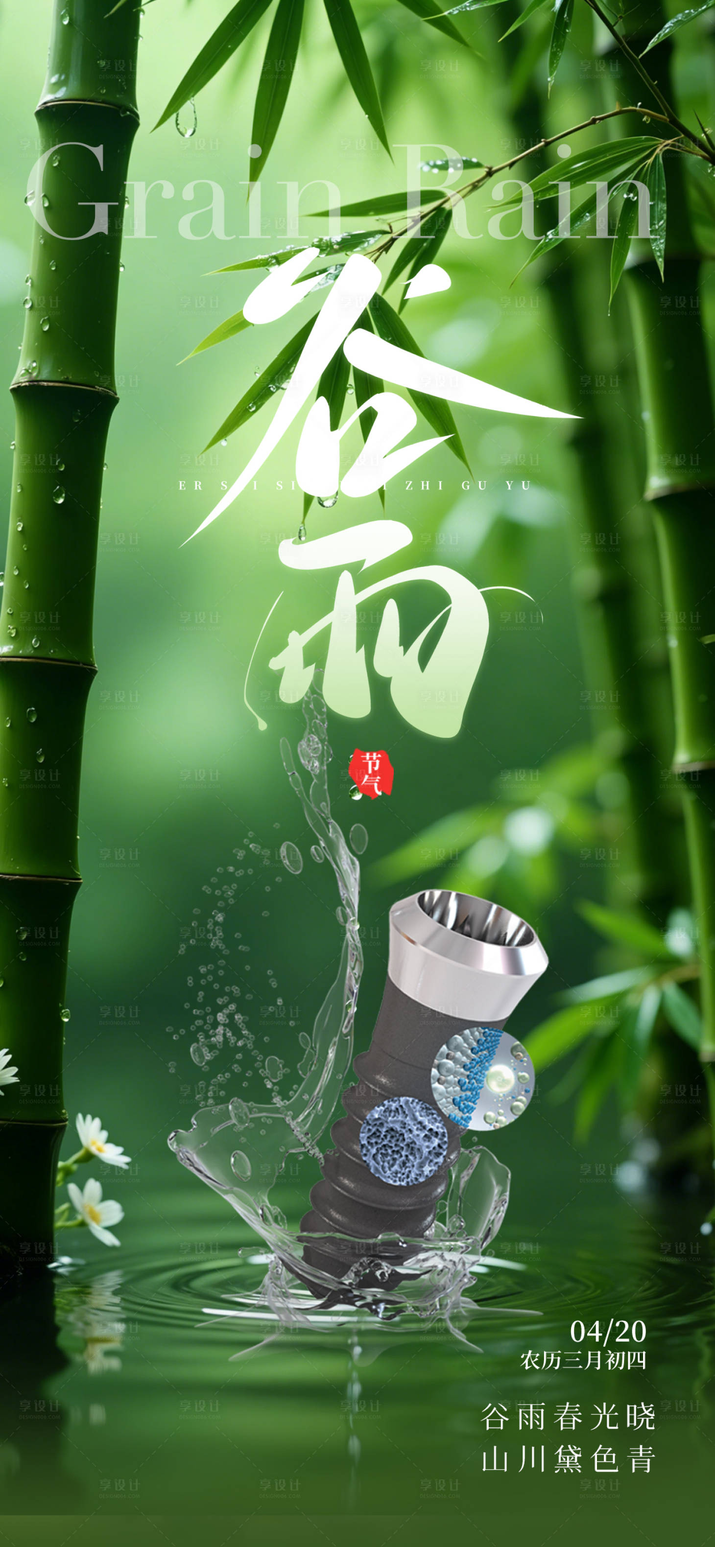源文件下载【享设计】搜索编号：70940035901605541【二十四节气谷雨节气移动端海报】