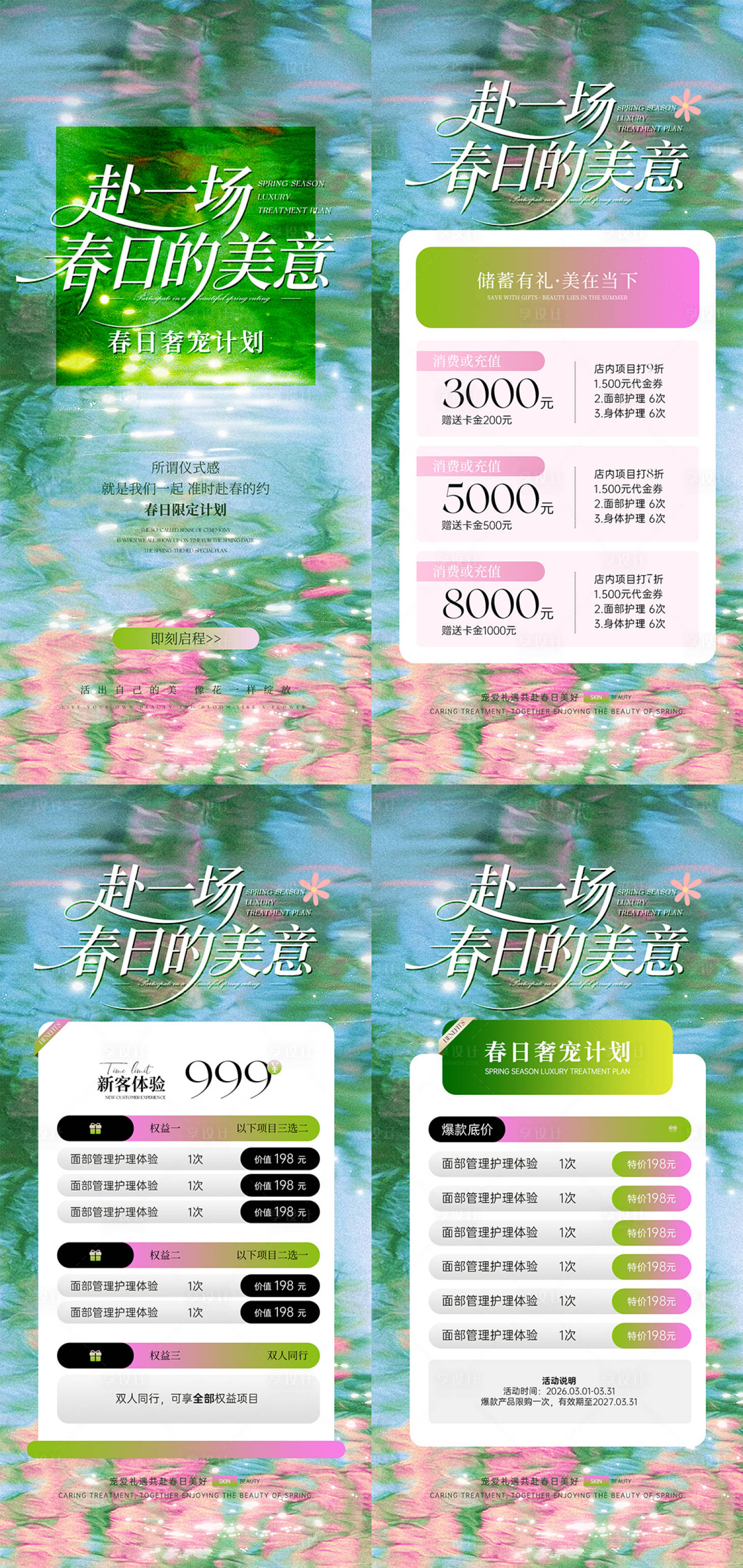 源文件下载【享设计】搜索编号：89660036055798173【医美春天活动海报】