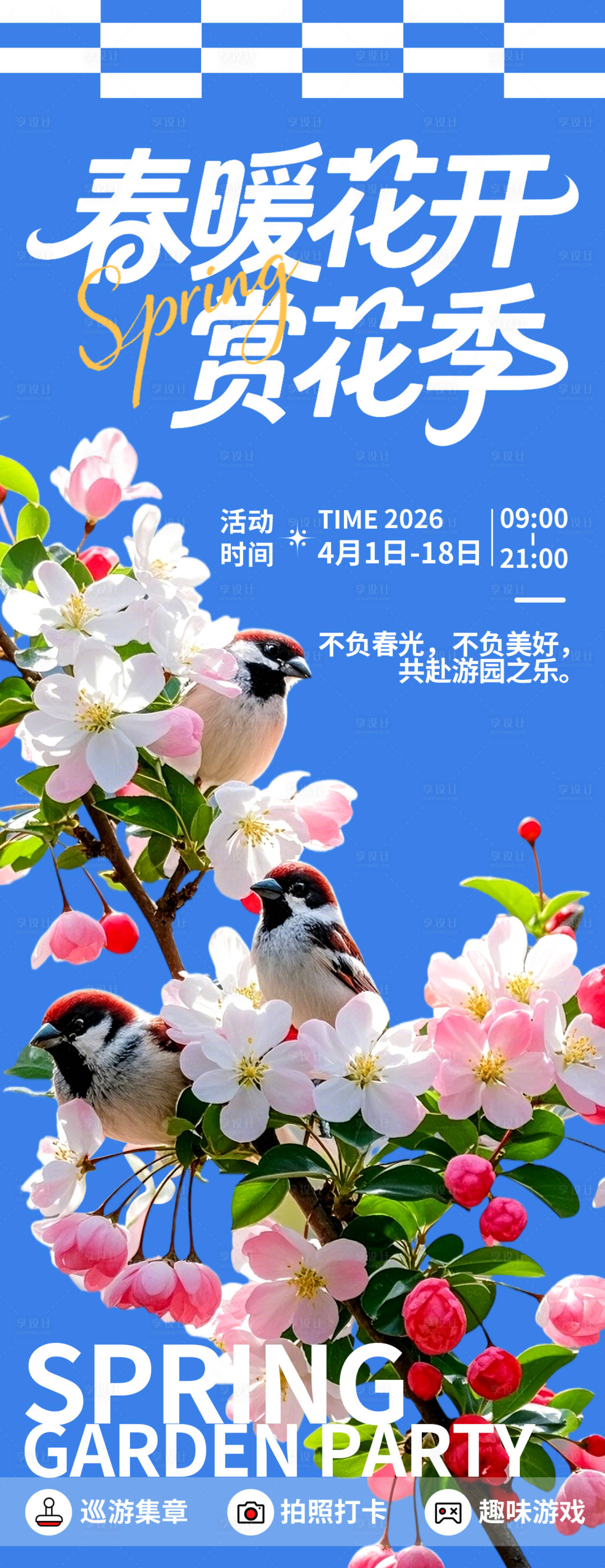 源文件下载【享设计】搜索编号：53400035615225987【春暖花开赏花季海报】