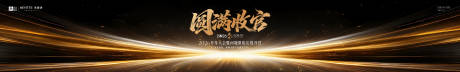 源文件下载【享设计】搜索编号：97480035702979936【年终大会收官KV】