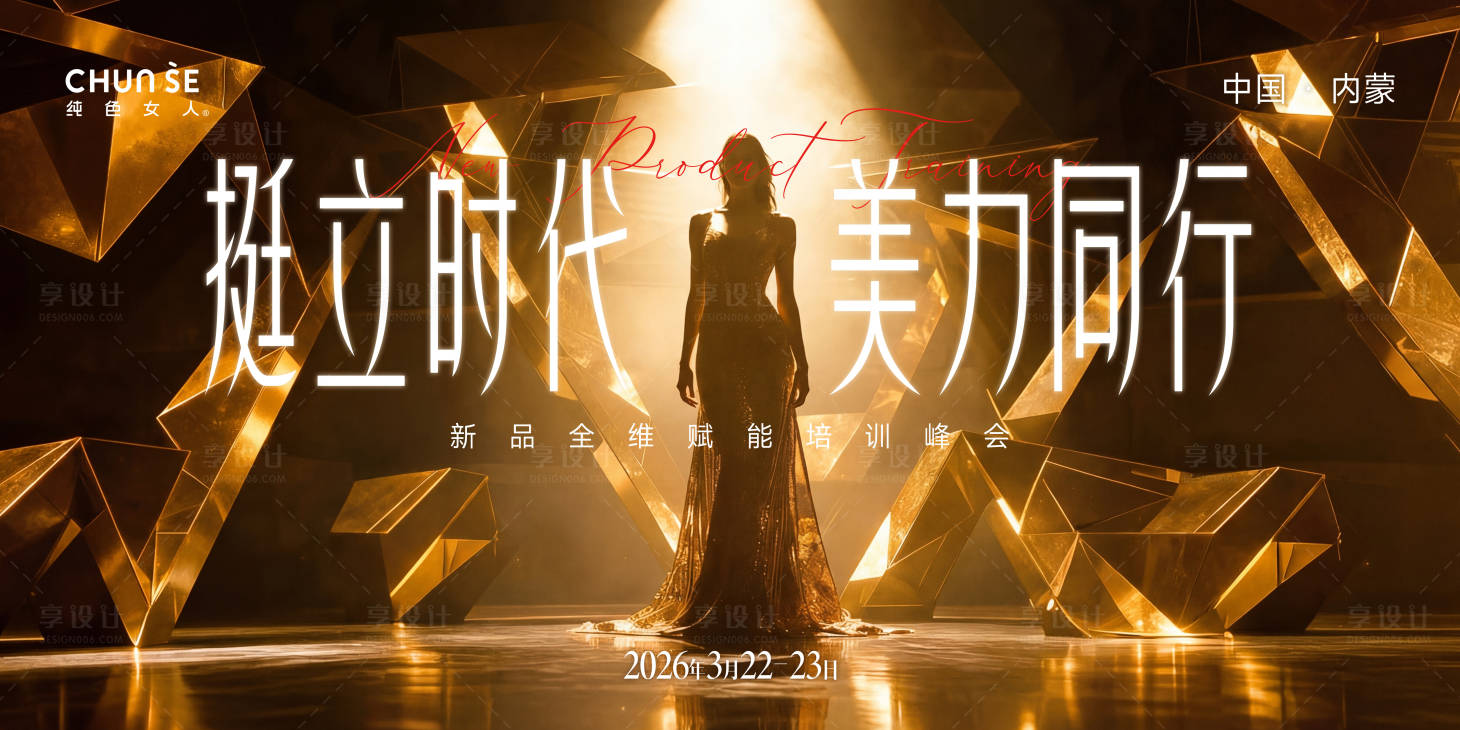 源文件下载【享设计】搜索编号：29150035827819963【内衣新年年会KV】