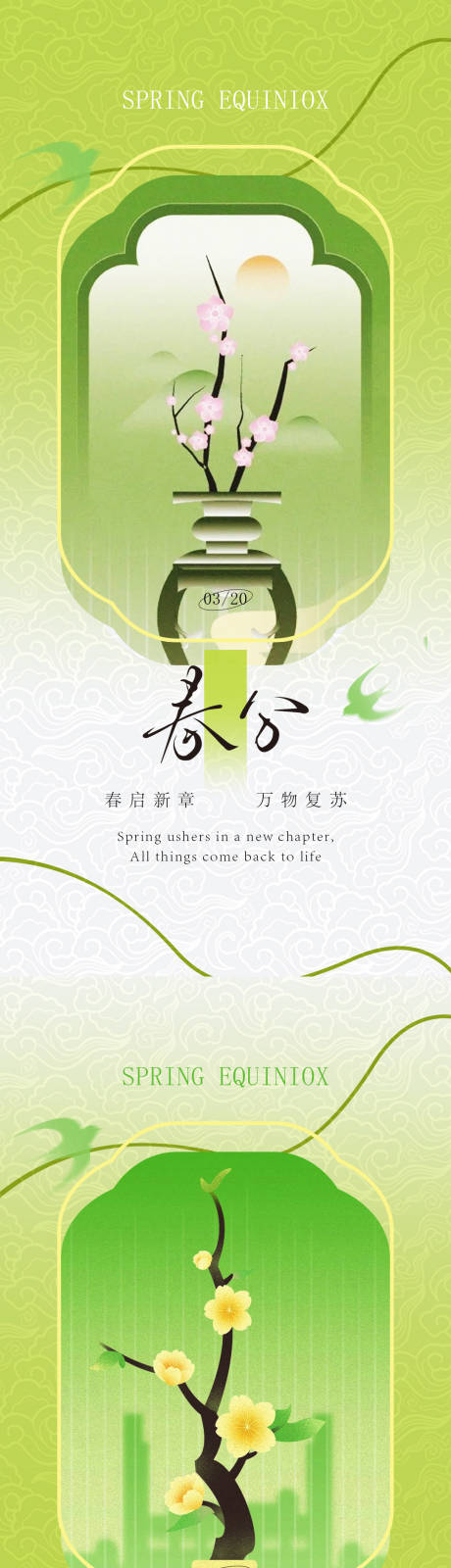 源文件下载【享设计】搜索编号：25050035797856921【春分古风节气海报】