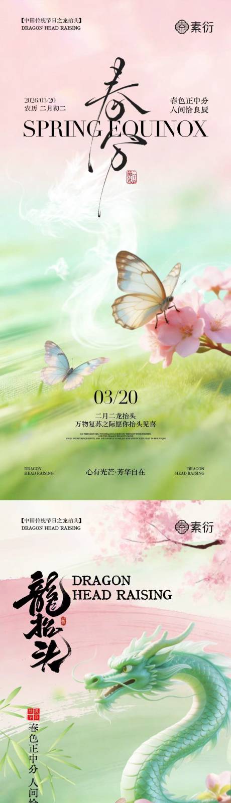源文件下载【享设计】搜索编号：87690035711891157【春分龙抬头简约意境海报】