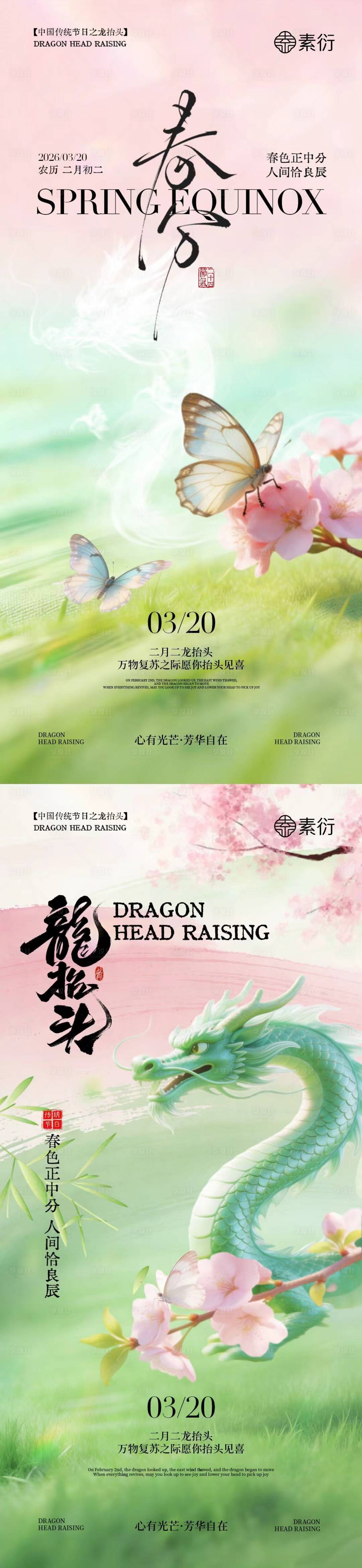 源文件下载【享设计】搜索编号：87690035711891157【春分龙抬头简约意境海报】