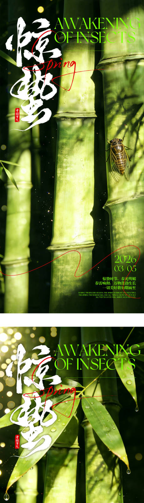 源文件下载【享设计】搜索编号：88060035651876852【惊蛰节气海报】