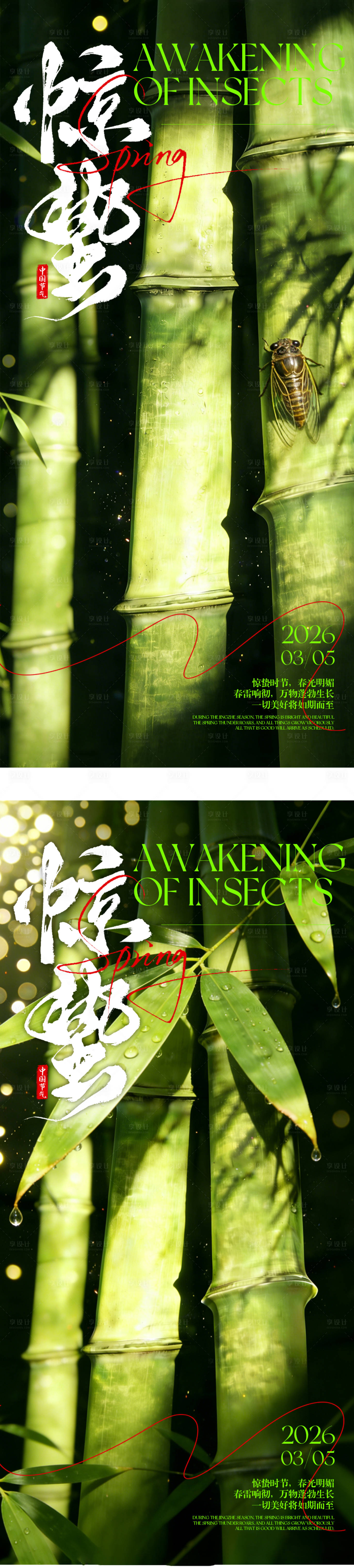 源文件下载【享设计】搜索编号：88060035651876852【惊蛰节气海报】