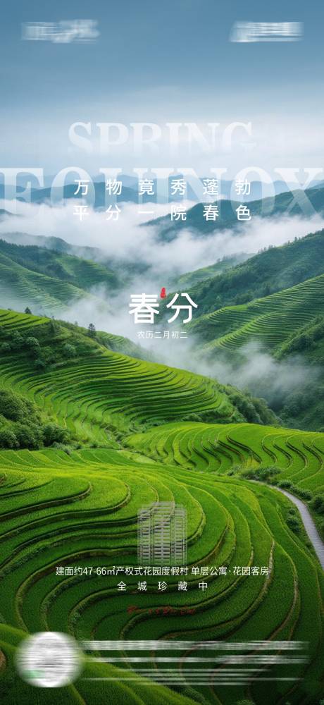 源文件下载【享设计】搜索编号：43670035873558559【春分海报】