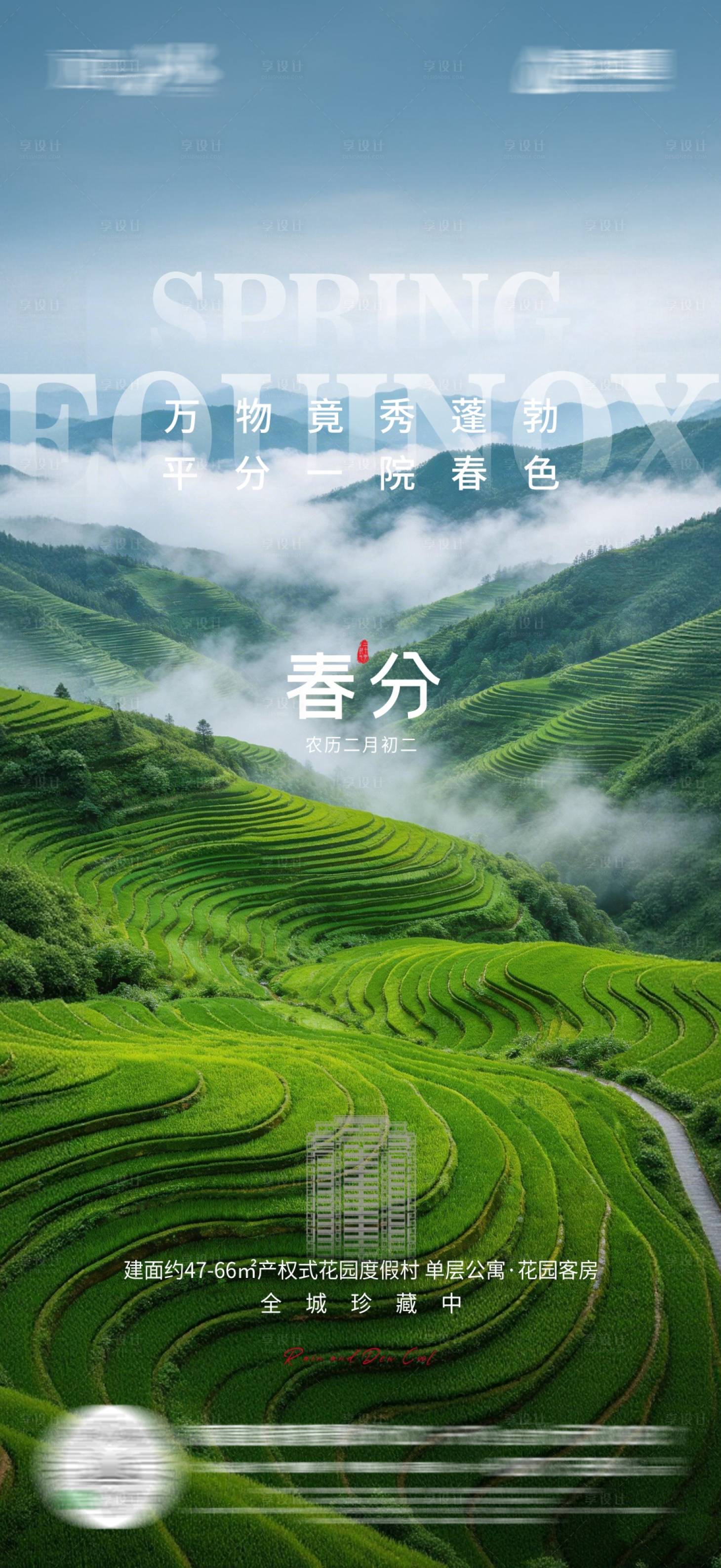 源文件下载【享设计】搜索编号：43670035873558559【春分海报】