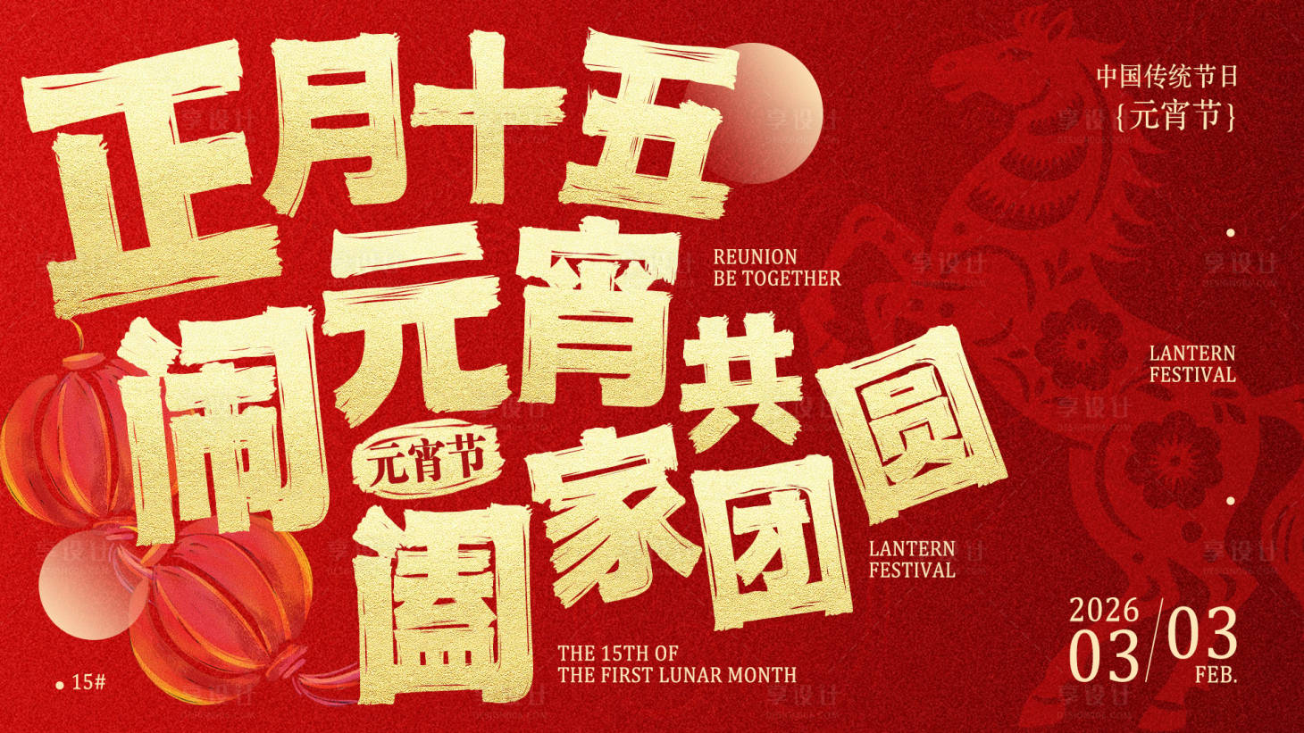 源文件下载【享设计】搜索编号：53880035621075599【元宵节展板】