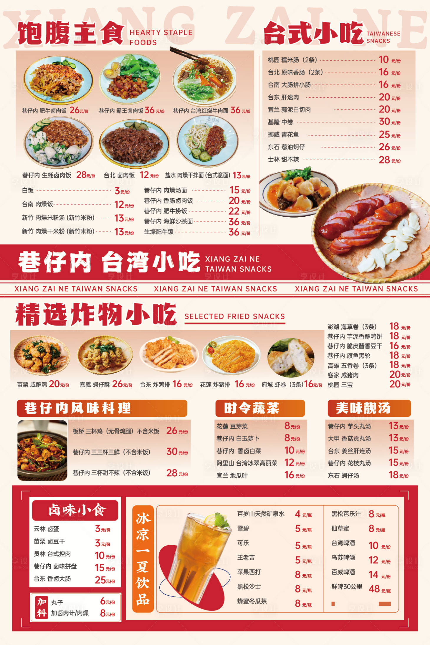 源文件下载【享设计】搜索编号：44620036014734557【台湾风味菜单】