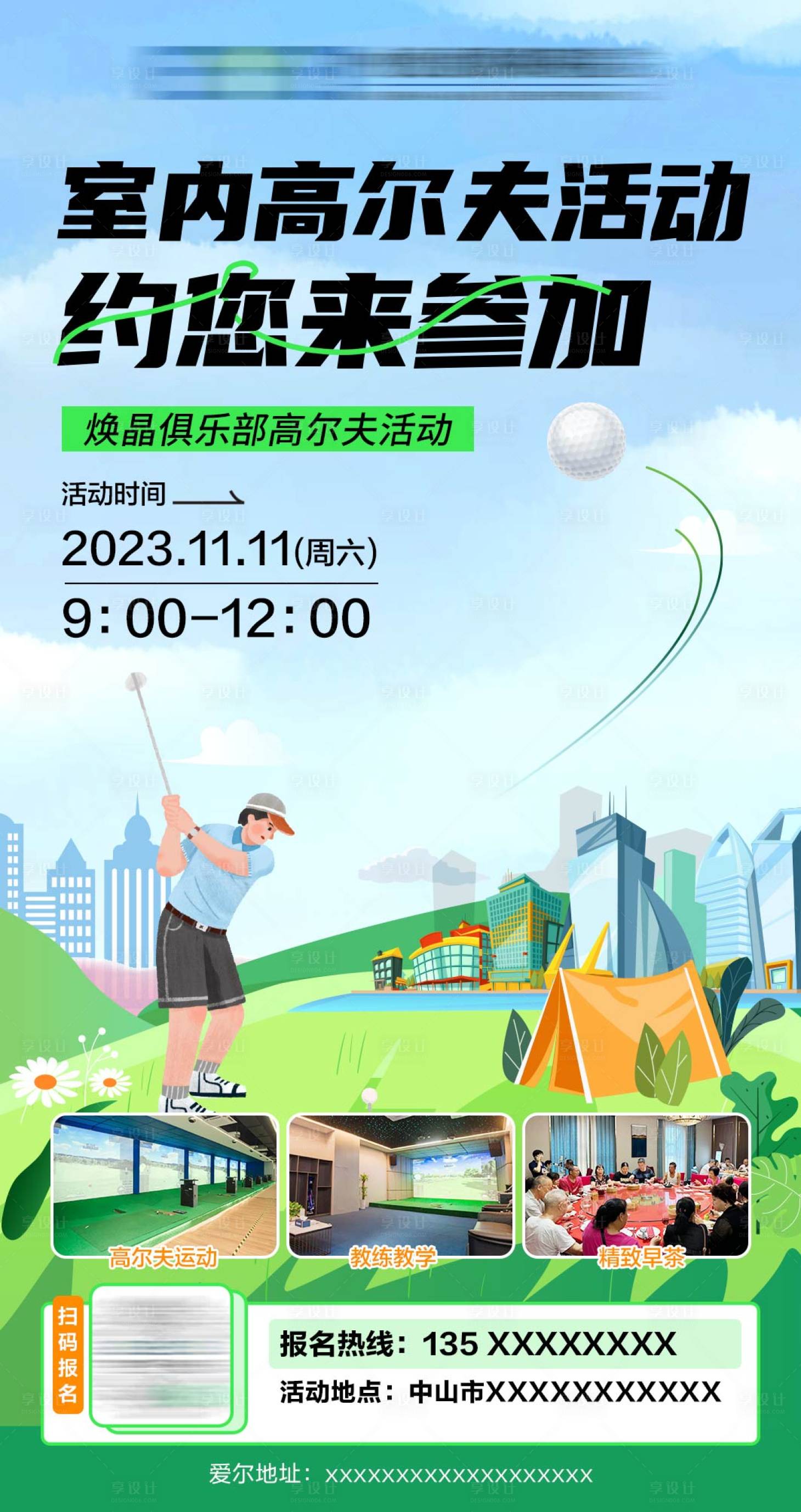 源文件下载【享设计】搜索编号：21140035892814171【高尔夫活动】