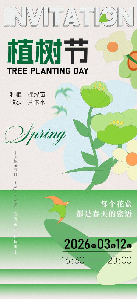 源文件下载【享设计】搜索编号：97280035766062898【植树节活动海报】