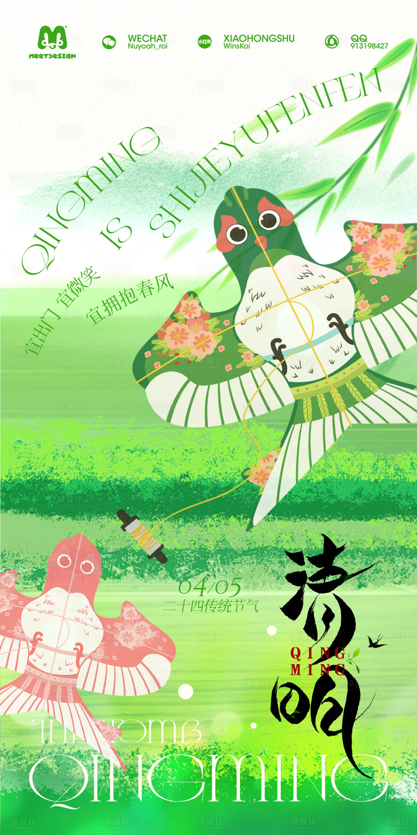 源文件下载【享设计】搜索编号：95220035854533721【清明节清新插画海报】
