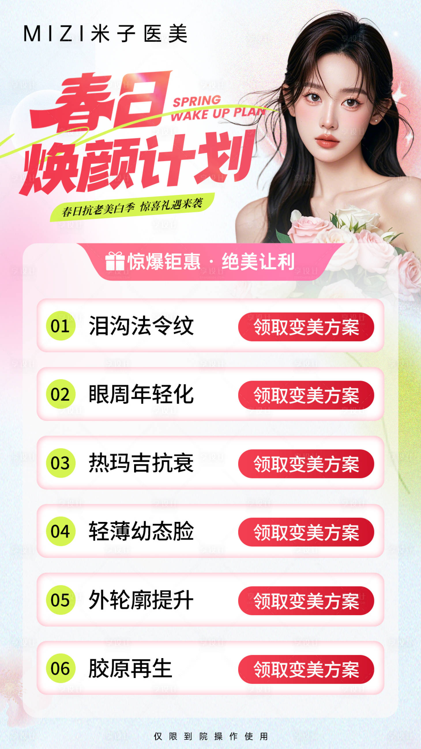 源文件下载【享设计】搜索编号：40790035635642146【医美春日海报】