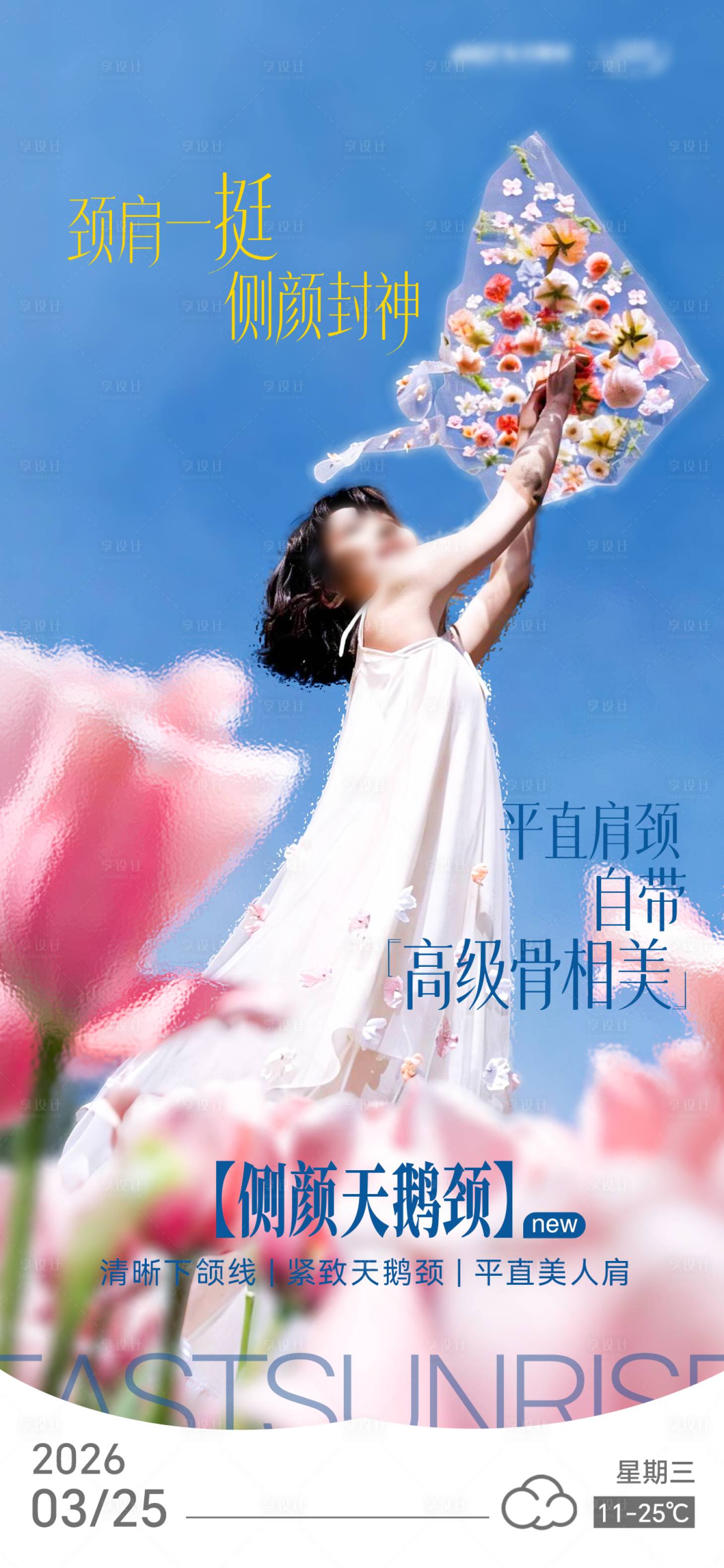 源文件下载【享设计】搜索编号：90950036033786189【侧颜天鹅颈海报】