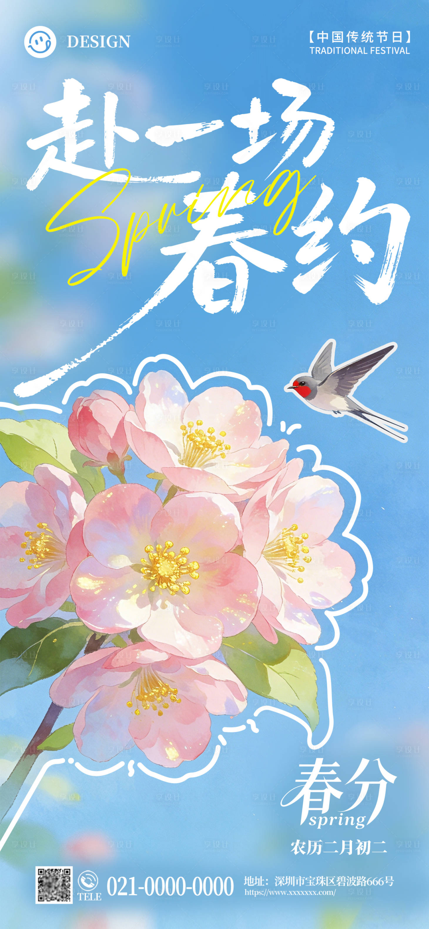 源文件下载【享设计】搜索编号：65210035932435251【春分节气海报】