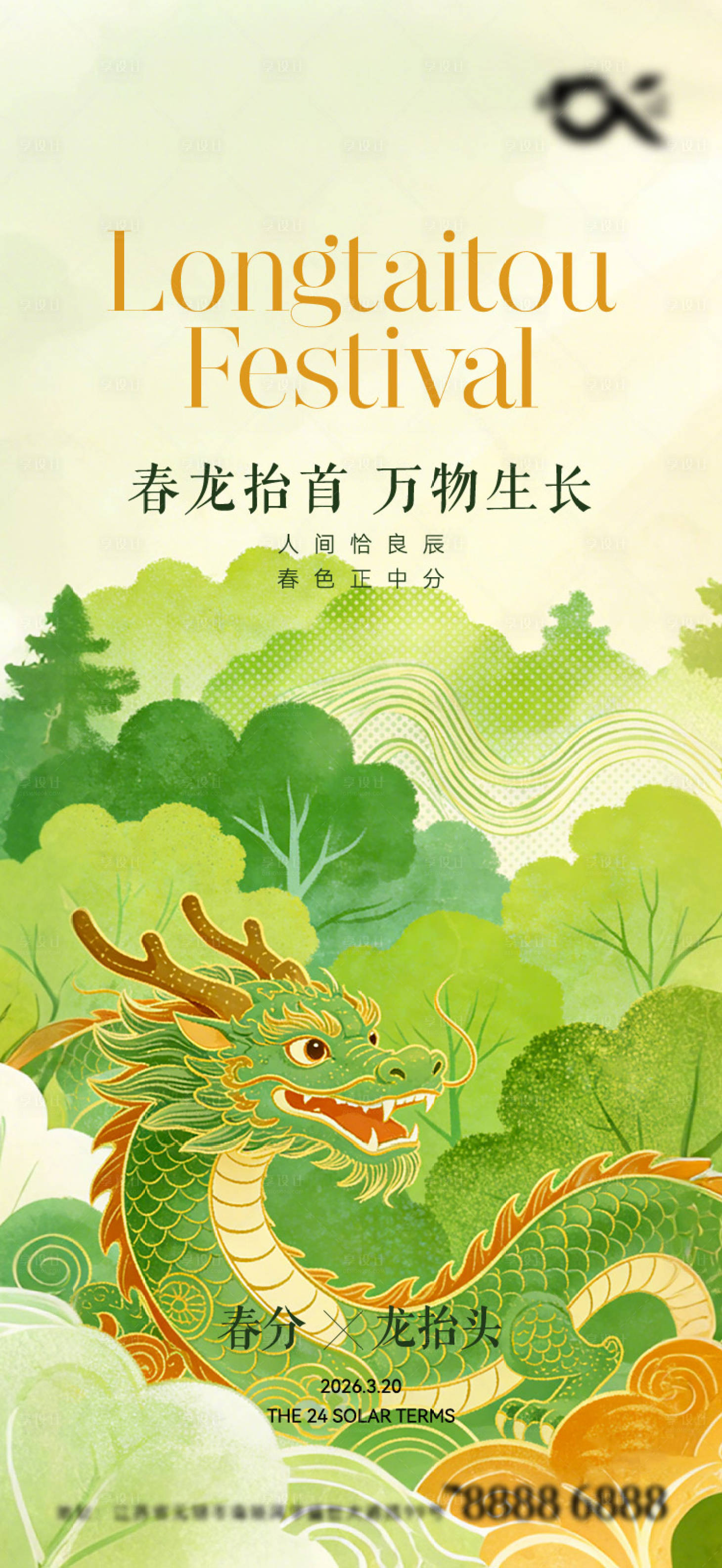 源文件下载【享设计】搜索编号：88520035865158785【春分龙抬头海报】