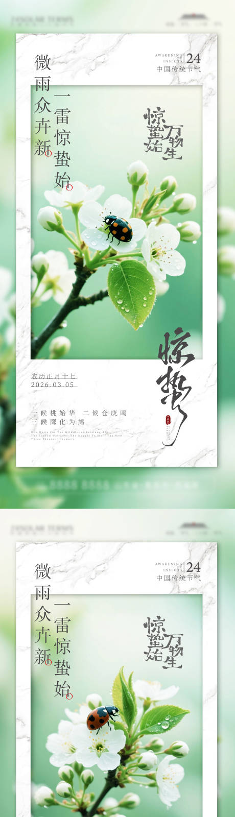 源文件下载【享设计】搜索编号：84430035604434972【惊蛰节气海报】