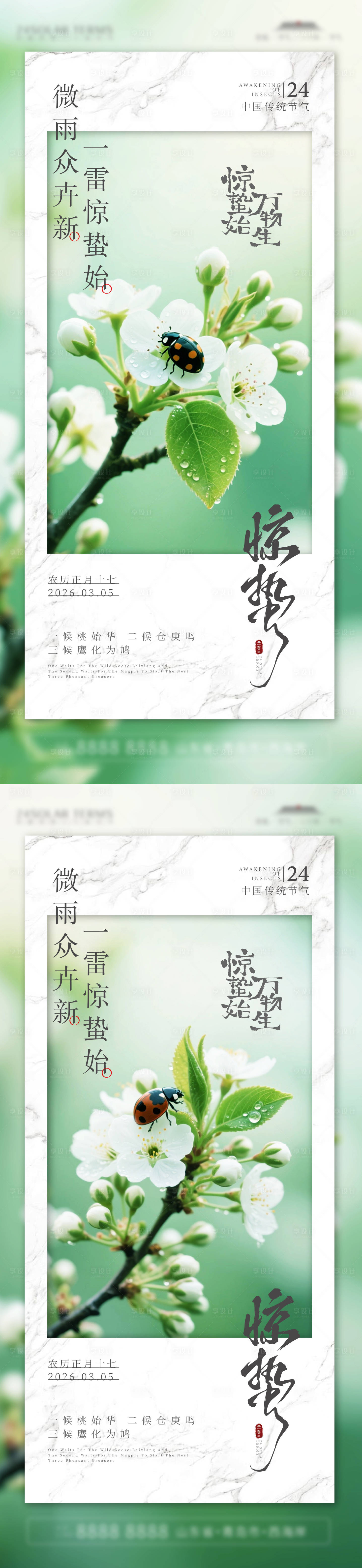 源文件下载【享设计】搜索编号：84430035604434972【惊蛰节气海报】