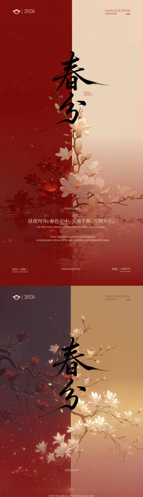 源文件下载【享设计】搜索编号：75700035844053358【春季春分海报简约新中式高级】