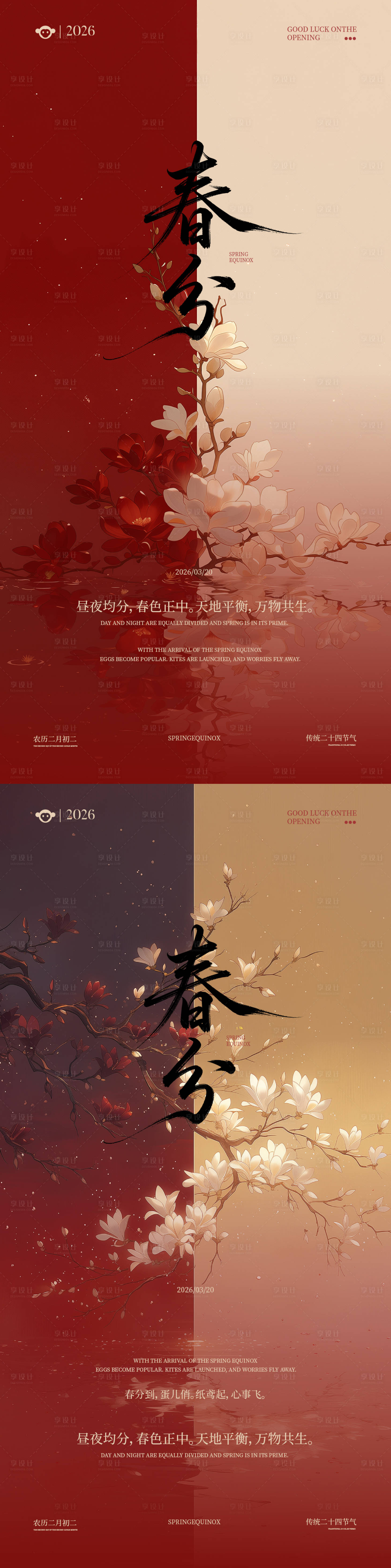 源文件下载【享设计】搜索编号：75700035844053358【春季春分海报简约新中式高级】