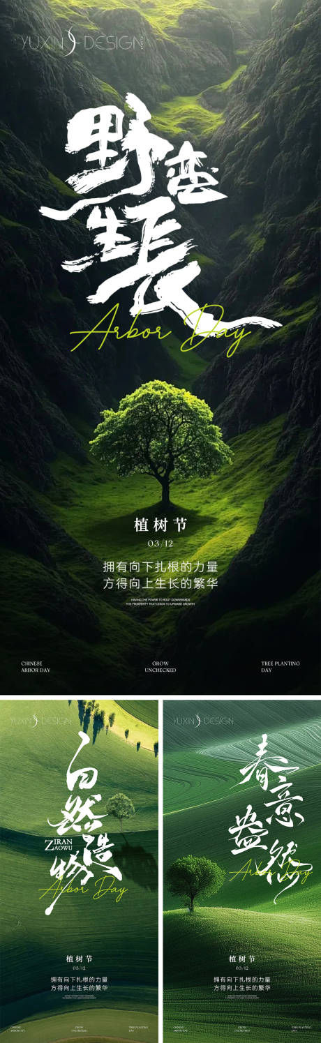 源文件下载【享设计】搜索编号：22160035645716800【地产植树节系列稿】